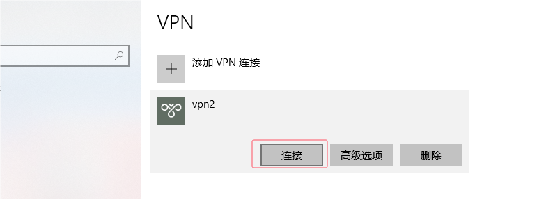 连接vpn server